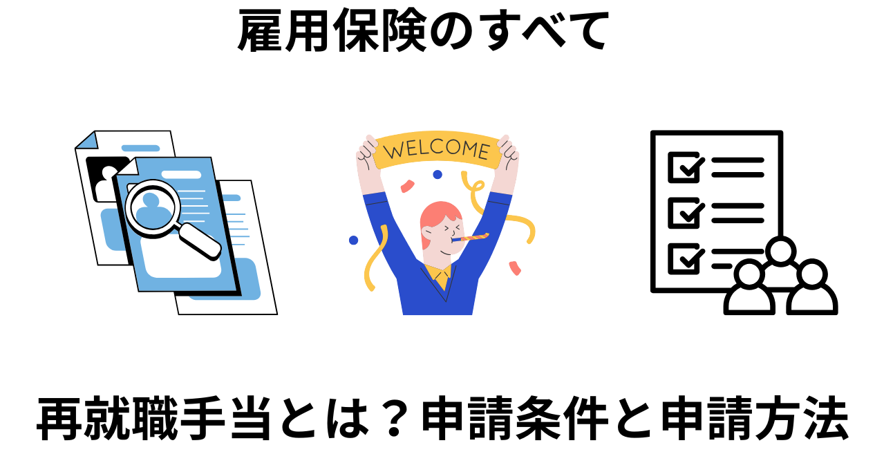 再就職手当の申請条件と申請方法
