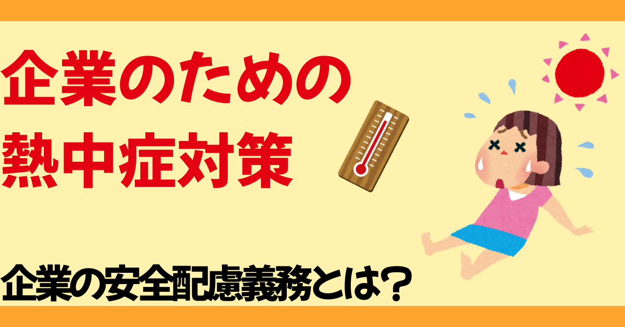 企業のための熱中症対策