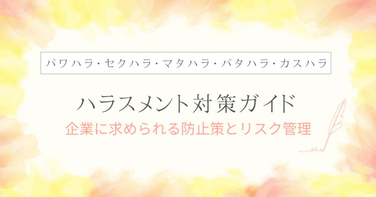 ハラスメント対策ガイド