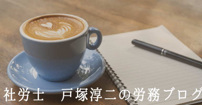 社労士戸塚淳二のブログ