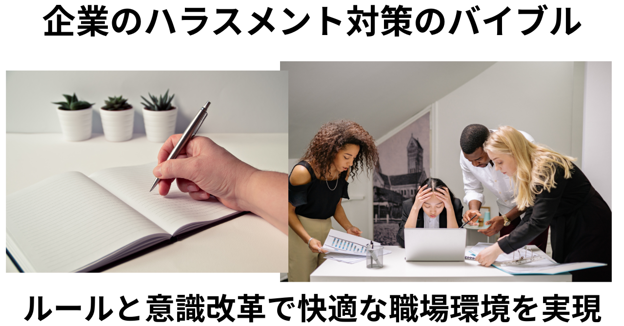 ルールと意識改革でハラスメントを無くす