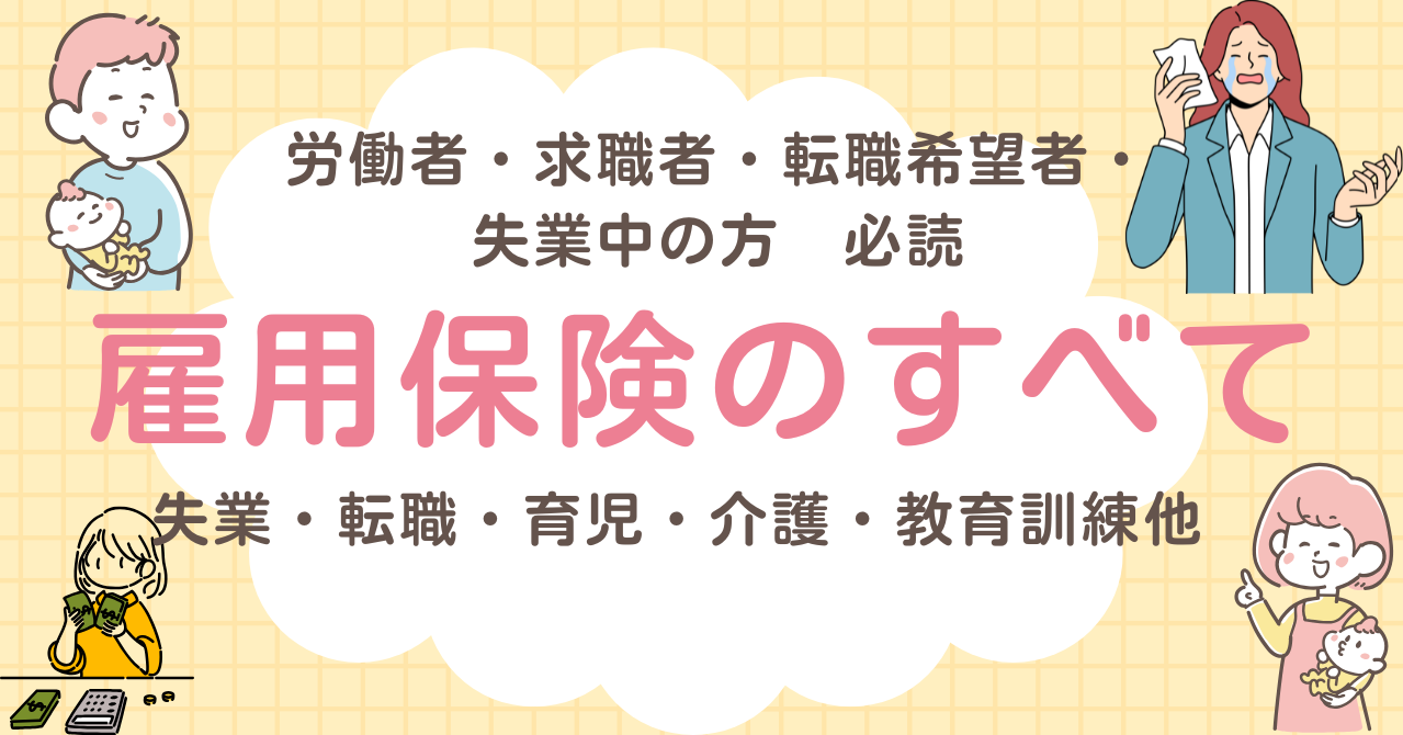雇用保険のすべて まとめ