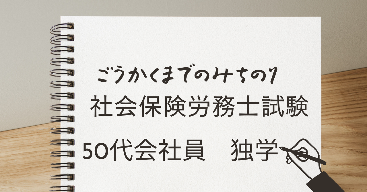 50代会社員社労士試験合格までのみちのり