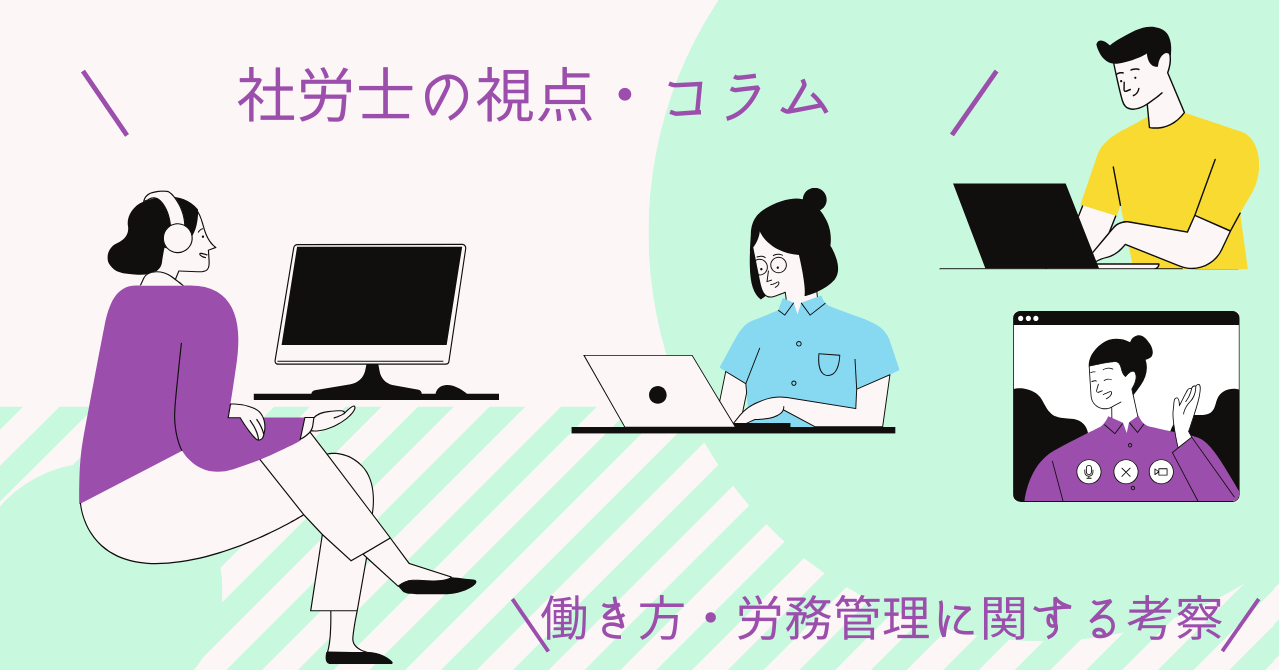 社労士の視点・考察