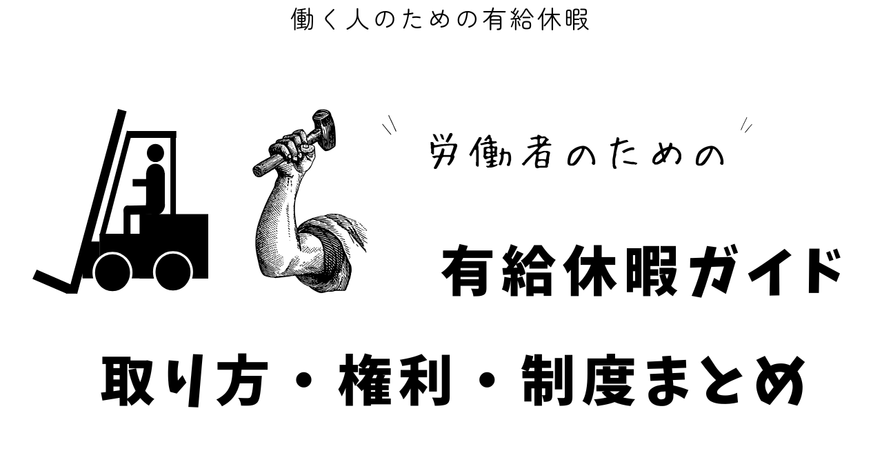 労働者向け有給休暇ガイド