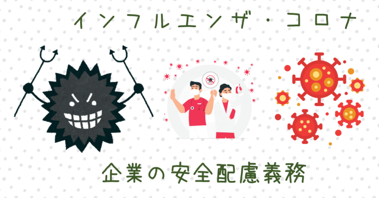 インフルエンザ・コロナと企業の安全配慮義務