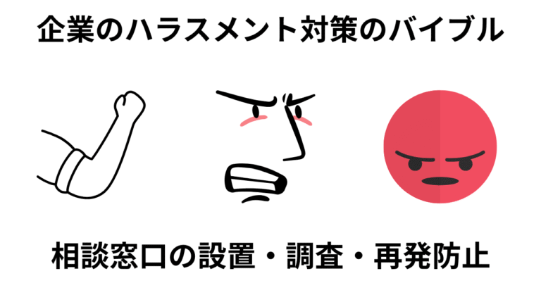ハラスメント対策｜相談窓口・調査・再発防止