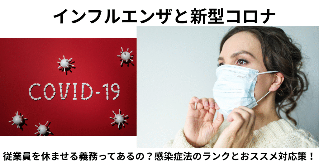 インフルエンザとコロナ｜従業員を休ませる義務の有無