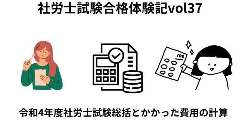 令和4年度社労士試験総括と決算発表