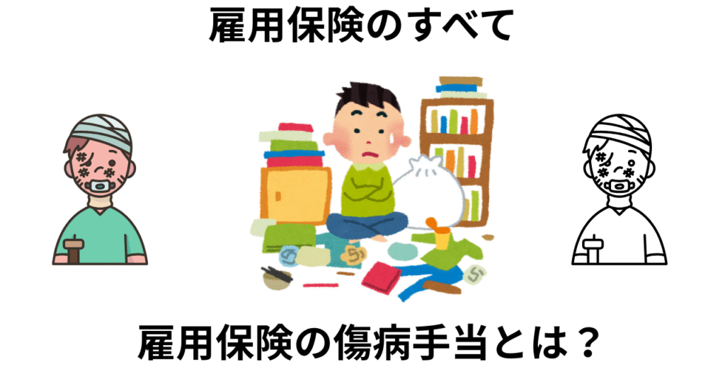 雇用保険の傷病手当とは？