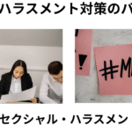 職場のセクハラ対応策