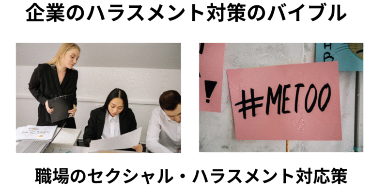 職場のセクハラ対応策