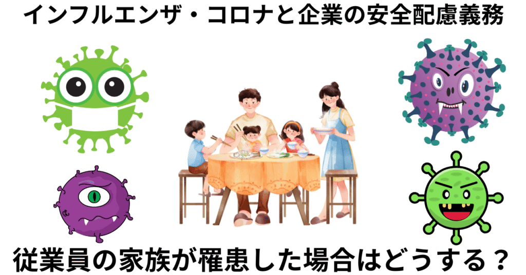従業員の家族が罹患した場合