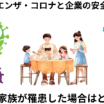 従業員の家族が罹患した場合