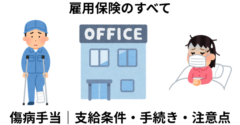 雇用保険｜傷病手当｜支給条件