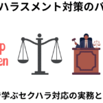 セクシャルハラスメント判例から学ぶ企業実務