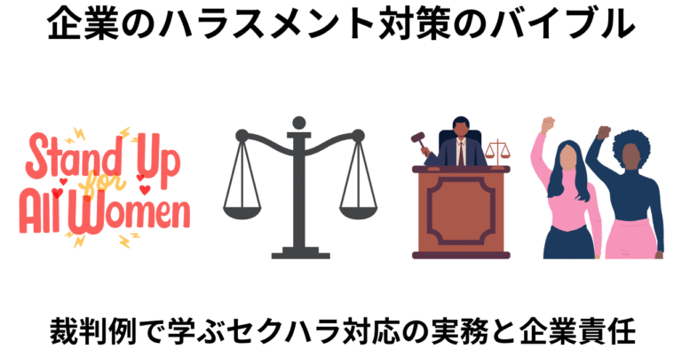 セクシャルハラスメント判例から学ぶ企業実務