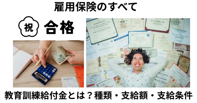 教育訓練給付金の種類・受給額・支給条件
