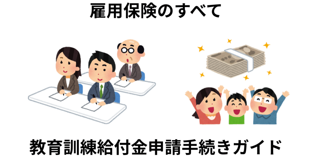 教育訓練給付金　申請手続きガイド