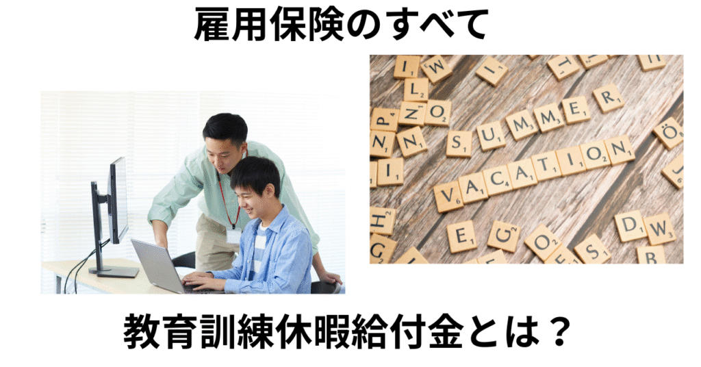 教育訓練休暇給付金