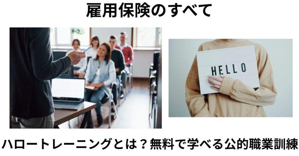 ハロートレーニングとは？