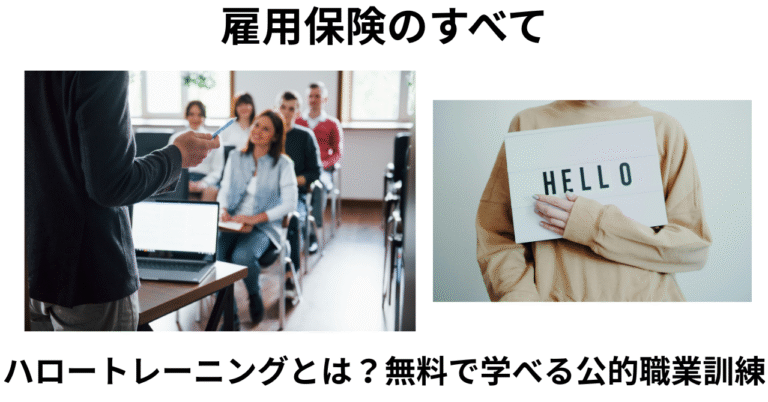 ハロートレーニングとは？