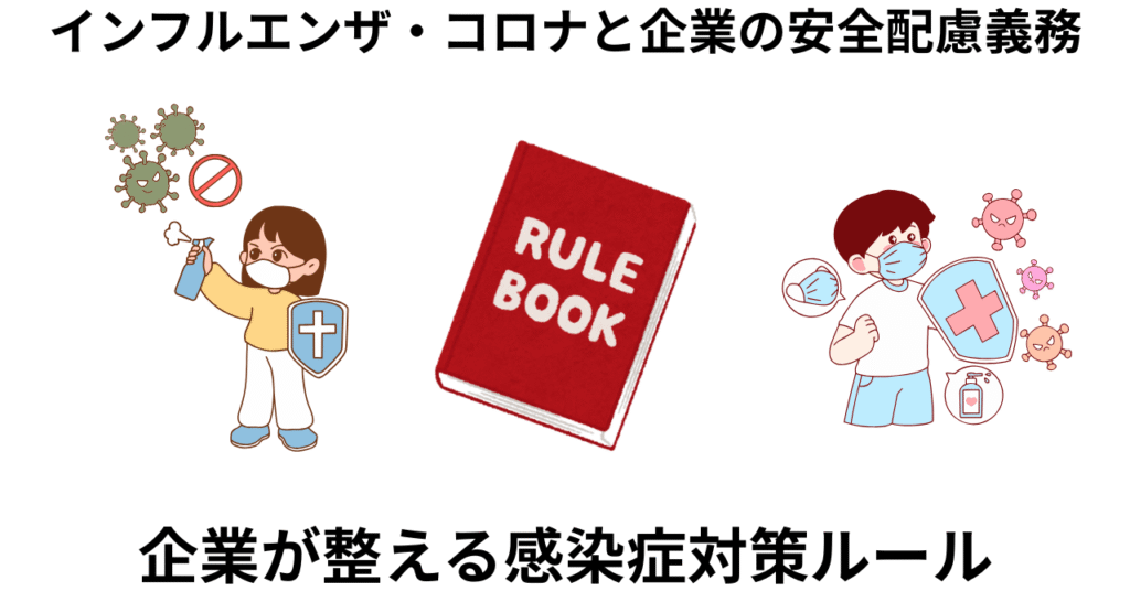 企業の感染症対策ルール