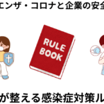 企業の感染症対策ルール