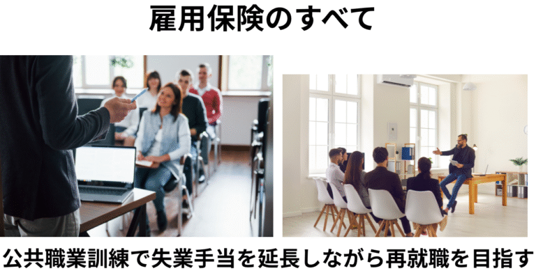 公共職業訓練と失業手当延長