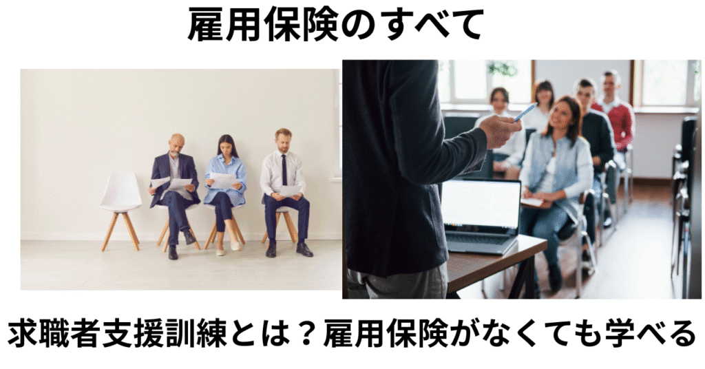 求職者支援訓練とは？