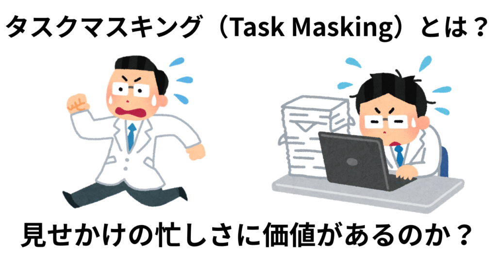 タスクマスキングとは？
