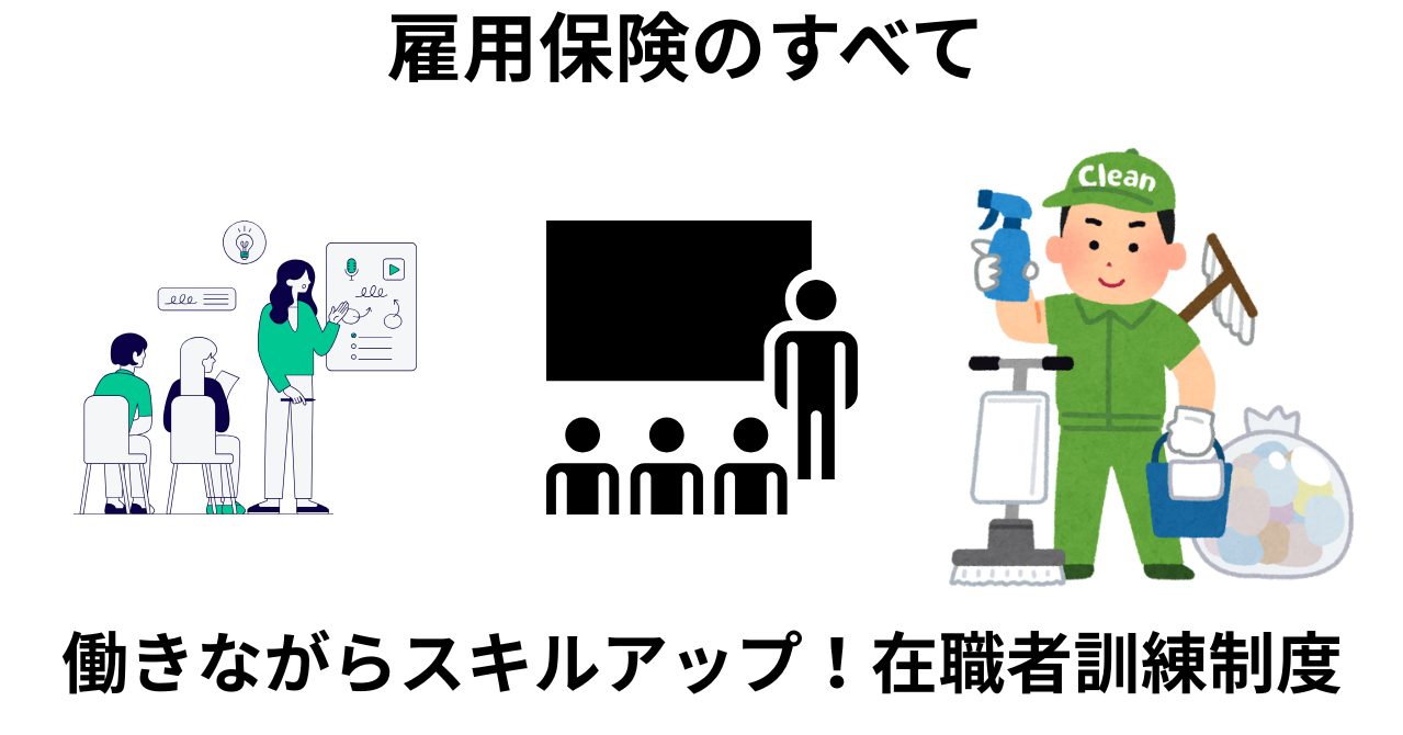 在職者訓練