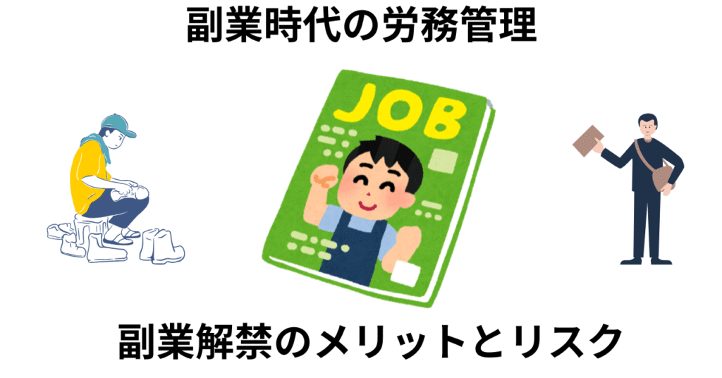 副業解禁のメリットとリスク