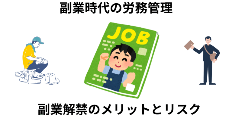 副業解禁のメリットとリスク