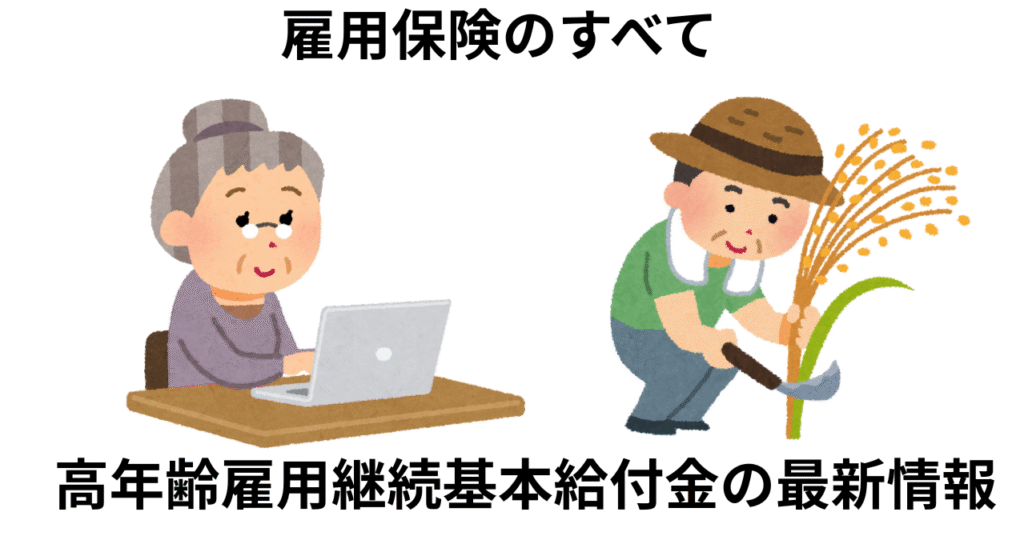 高年齢雇用継続給付金