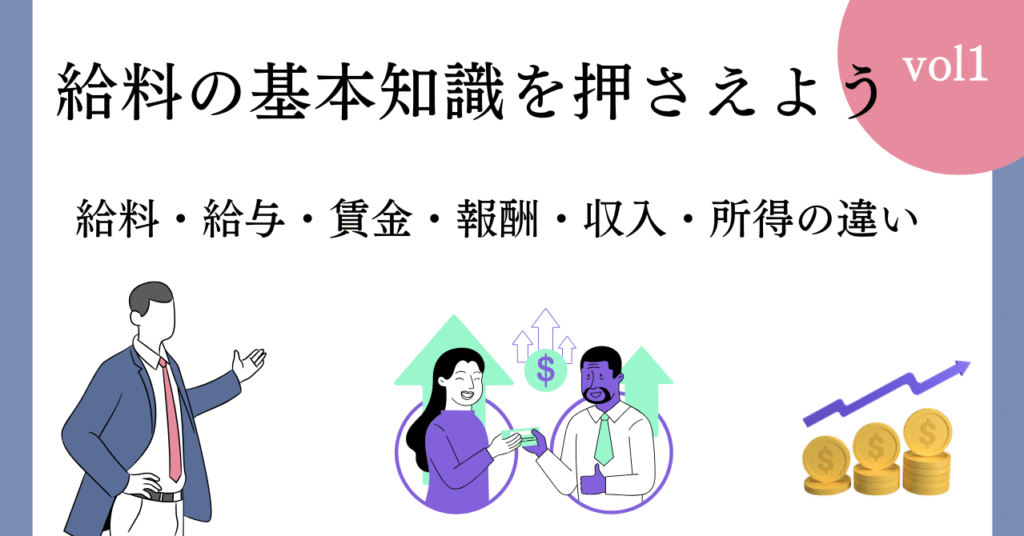 給料の基本を押さえる