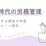 副業に関する規定作成