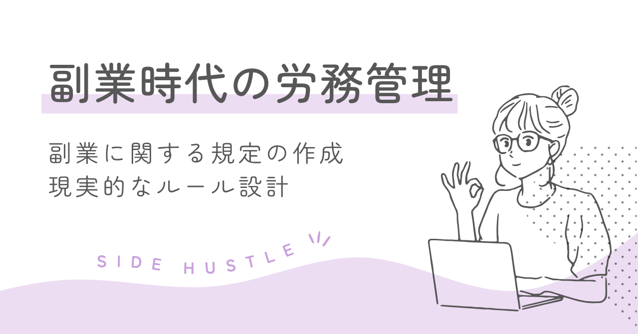 副業に関する規定作成