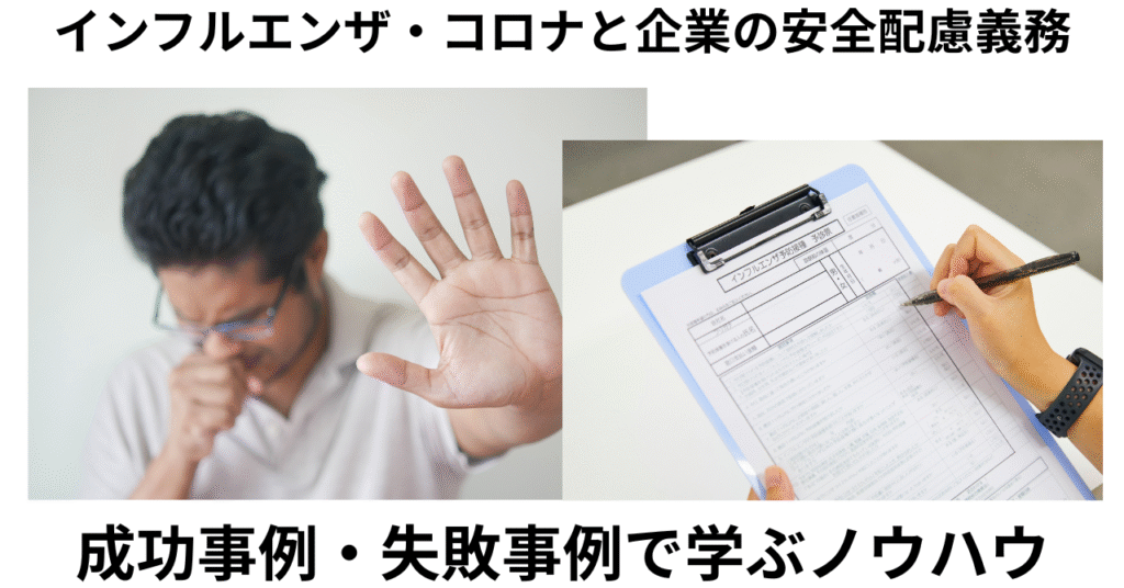 感染症対策　成功事例・失敗事例から学ぶノウハウ