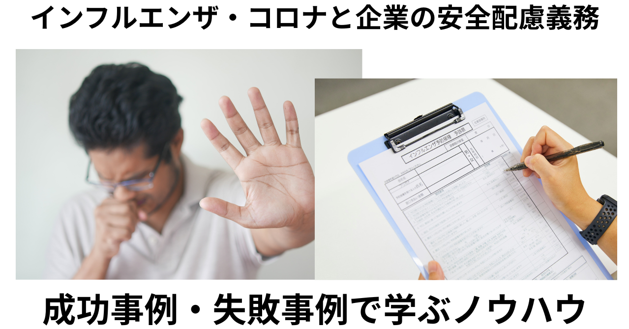 感染症対策 成功事例・失敗事例から学ぶノウハウ