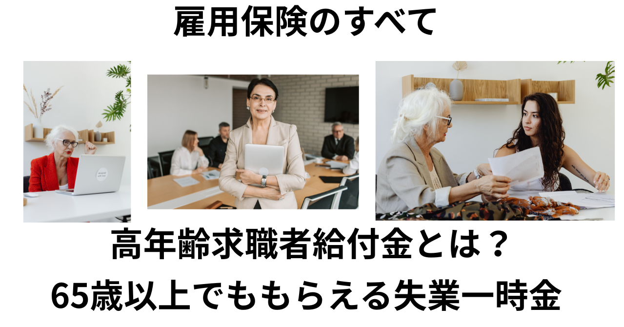 高齢者求職者給付金