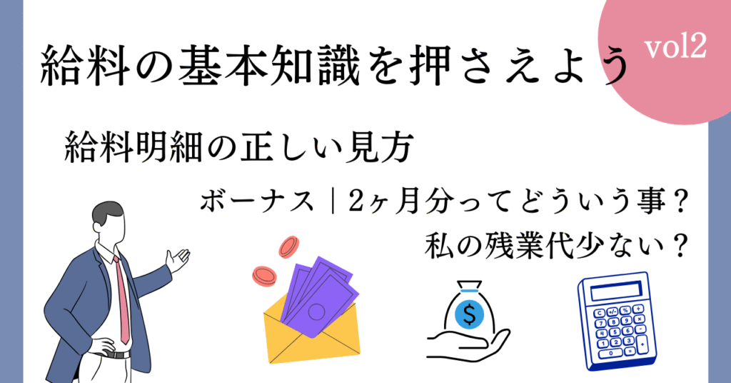 給料明細の見方