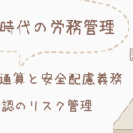 労働時間通算と安全配慮義務