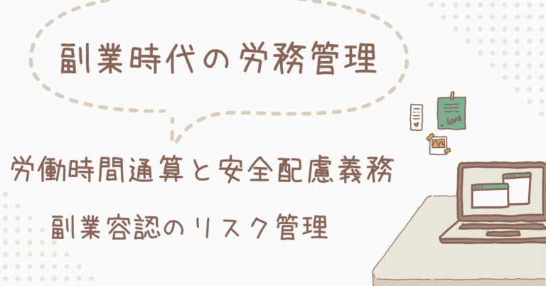 労働時間通算と安全配慮義務