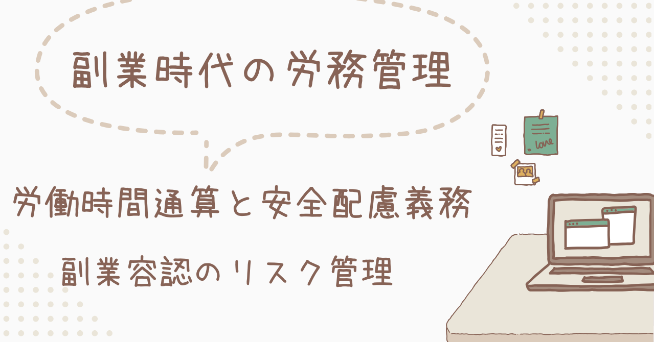 労働時間通算と安全配慮義務