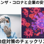 感染症対策チェックリスト