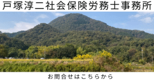 戸塚淳二社会保険労務士事務所
