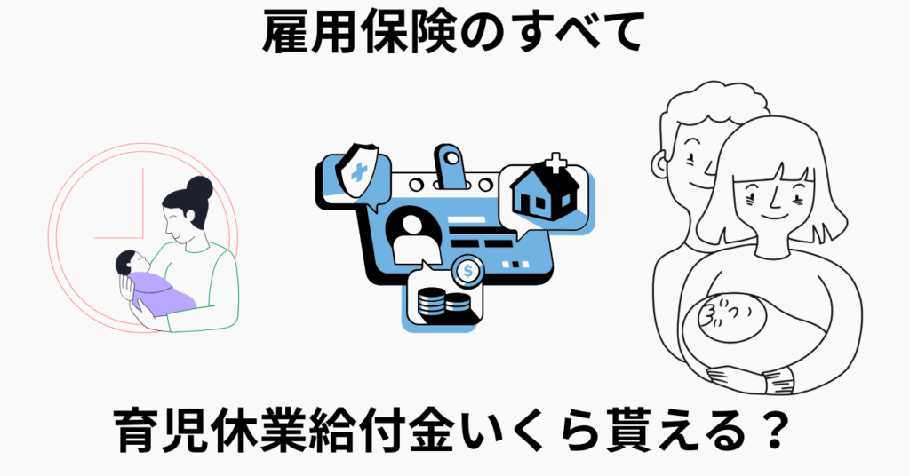 育児休業給付金いくら？