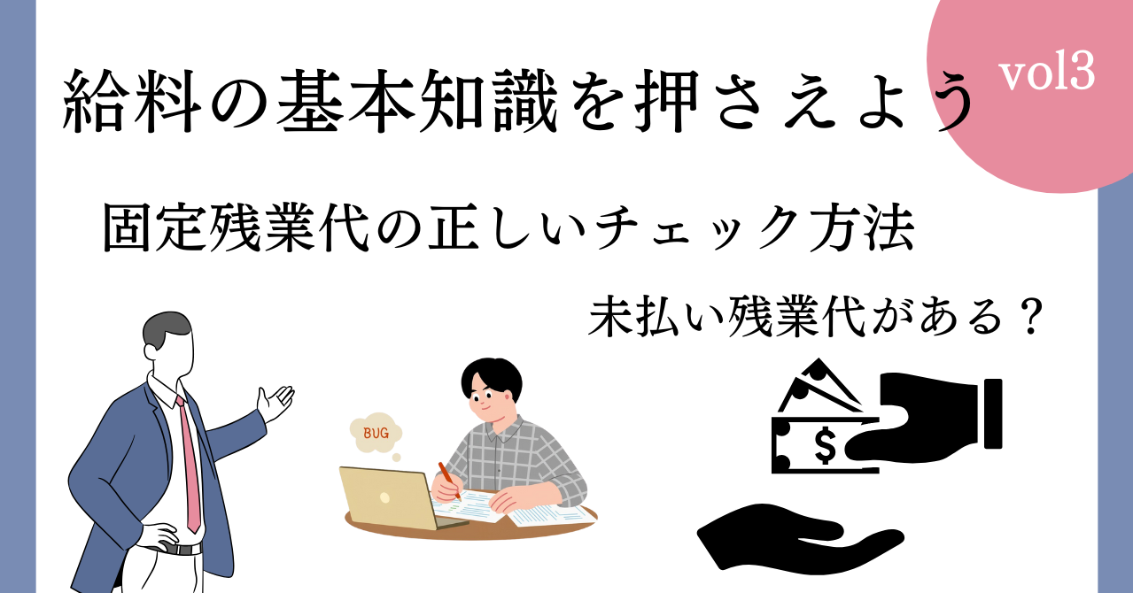 固定残業代の正しいチェック