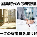ダブルワークの従業員を雇用するときの注意点